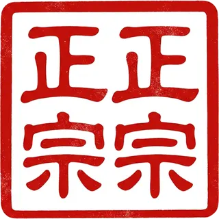 Seal reading zheng zong — authentic